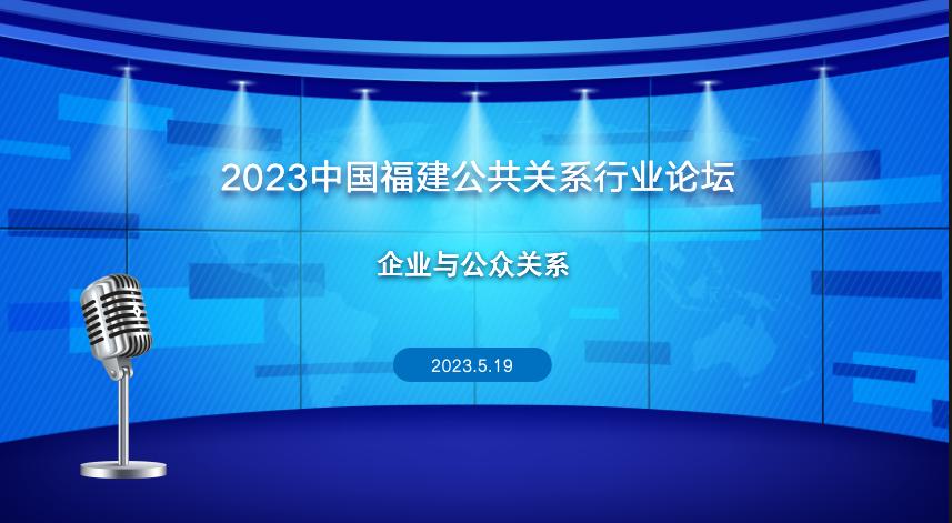 2023中国福建公共关系行业论坛在福州成功举办