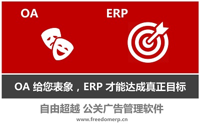 自由超越 公关OA软件如何选型-3.jpg