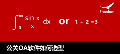 自由超越 公关OA软件如何选型-大图.jpg