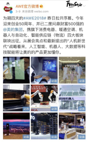 （AWE主办方与美的官微互动连连）