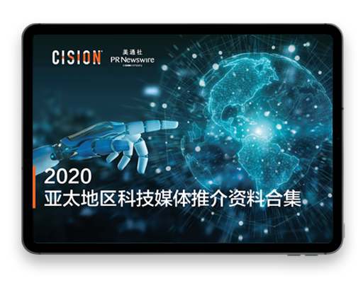 2020年亚太地区科技媒体推介资料合集