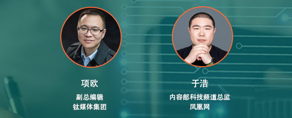 钛媒体集团副总编辑项欧  凤凰网内容部科技频道总监于浩